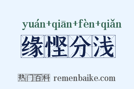 缘悭分浅是什么意思的图片
